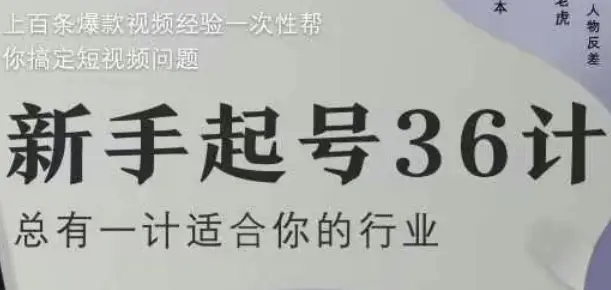 新手起号36计2.0,四年行业沉淀,上百条爆款视频经验一次性帮你搞定短视频问题