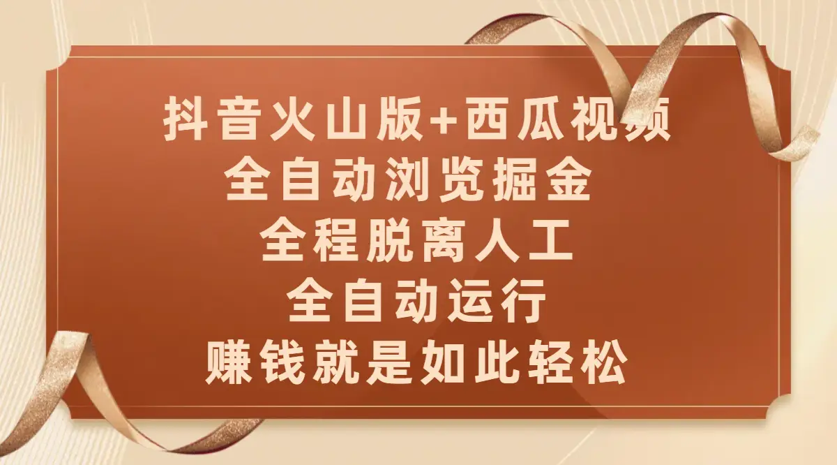 抖音火山版+西瓜视频双平台,全自动浏览掘金 ,全程脱离人工,全自动运行,赚钱就是如此轻松-创业猫 抖音火山版+西瓜视频双平台,全自动浏览掘金 ,全程脱离人工,全自动运行,赚钱就是如此轻松