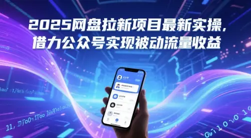 2025网盘拉新项目最新实操,借力公众号实现被动流量收益