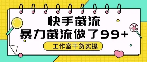 快手暴力截流玩法,全自动无需人工,每日单号50+精准客资【揭秘】