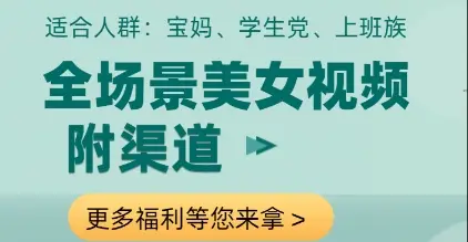 全场景美女视频制作,附渠道,当天变现【揭秘】