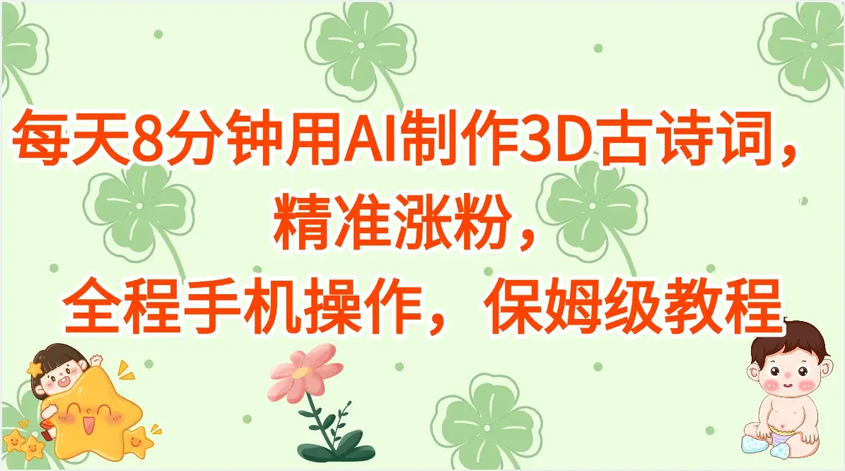 每天8分钟用AI制作3D古诗词,精准涨粉,全程手机操作,保姆级教程-创业猫 每天8分钟用AI制作3D古诗词,精准涨粉,全程手机操作,保姆级教程