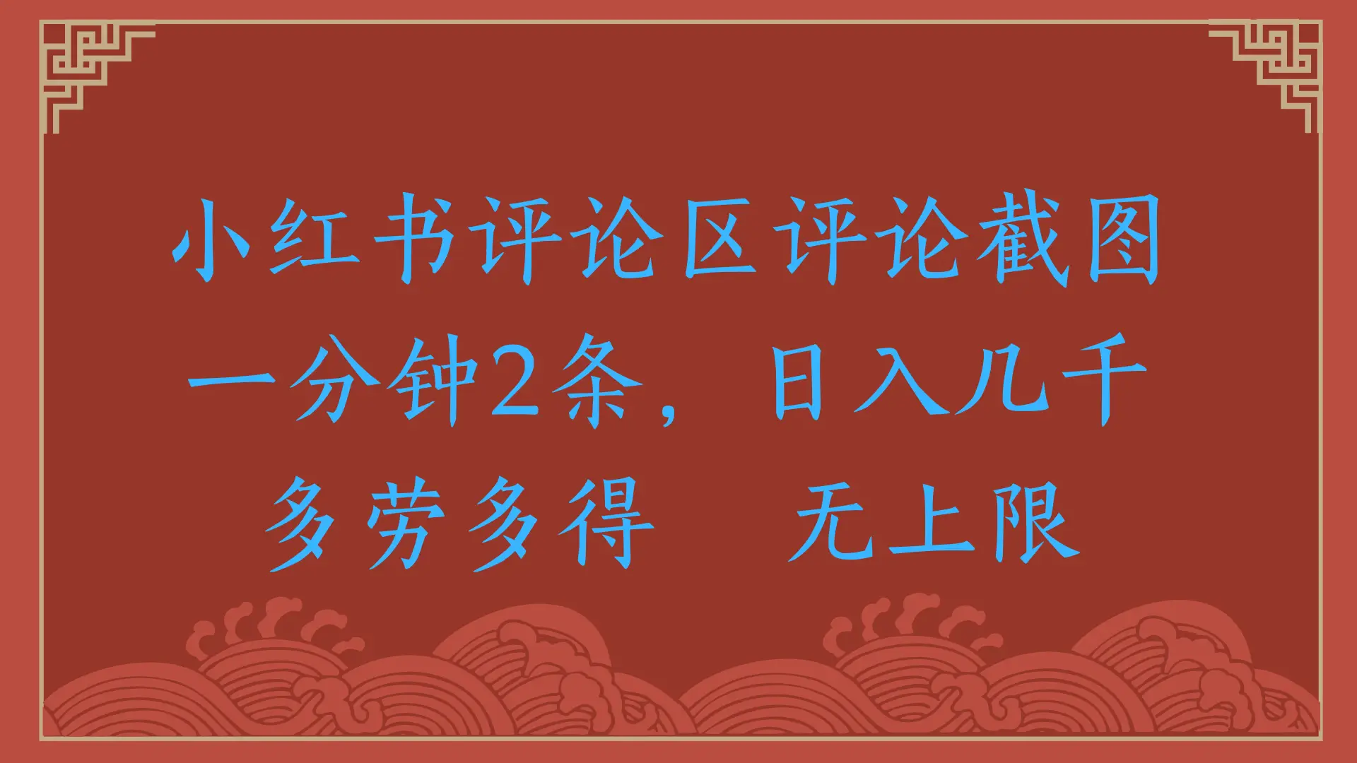 小红书评论区评论截图,一分钟2条,日入几千,无上限,多劳多得-创业猫 小红书评论区评论截图,一分钟2条,日入几千,无上限,多劳多得