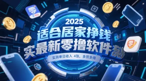 适合居家挣钱2025最新零撸软件,实测单日收入4张,多劳多得 一部手机即可操作【揭秘】