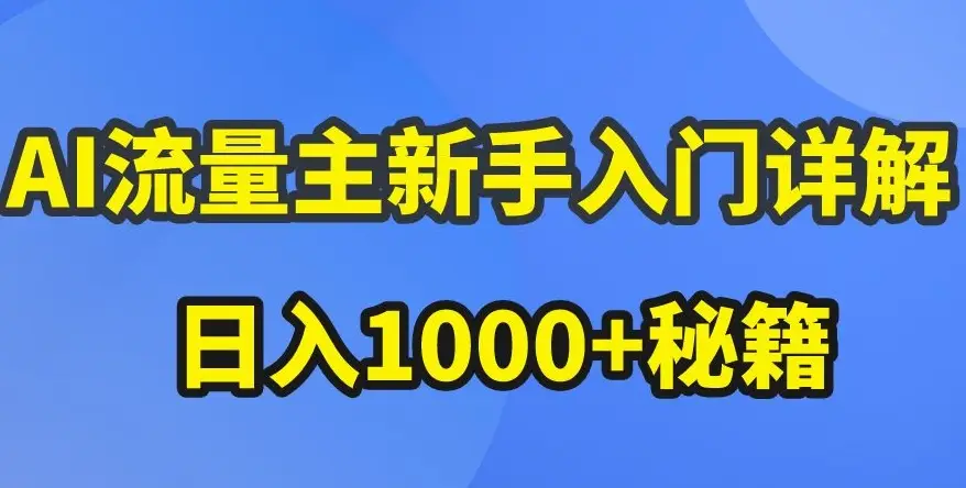 AI流量主新手入门详解公众号爆文玩法,公众号流量主收益暴涨的秘籍【揭秘】-创业猫 AI流量主新手入门详解公众号爆文玩法,公众号流量主收益暴涨的秘籍【揭秘】
