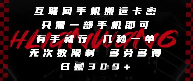 互联网手机搬运卡密,只需一部手机即可,有手就行,几秒一单,无次数限制,多劳多得,日入3张【揭秘】