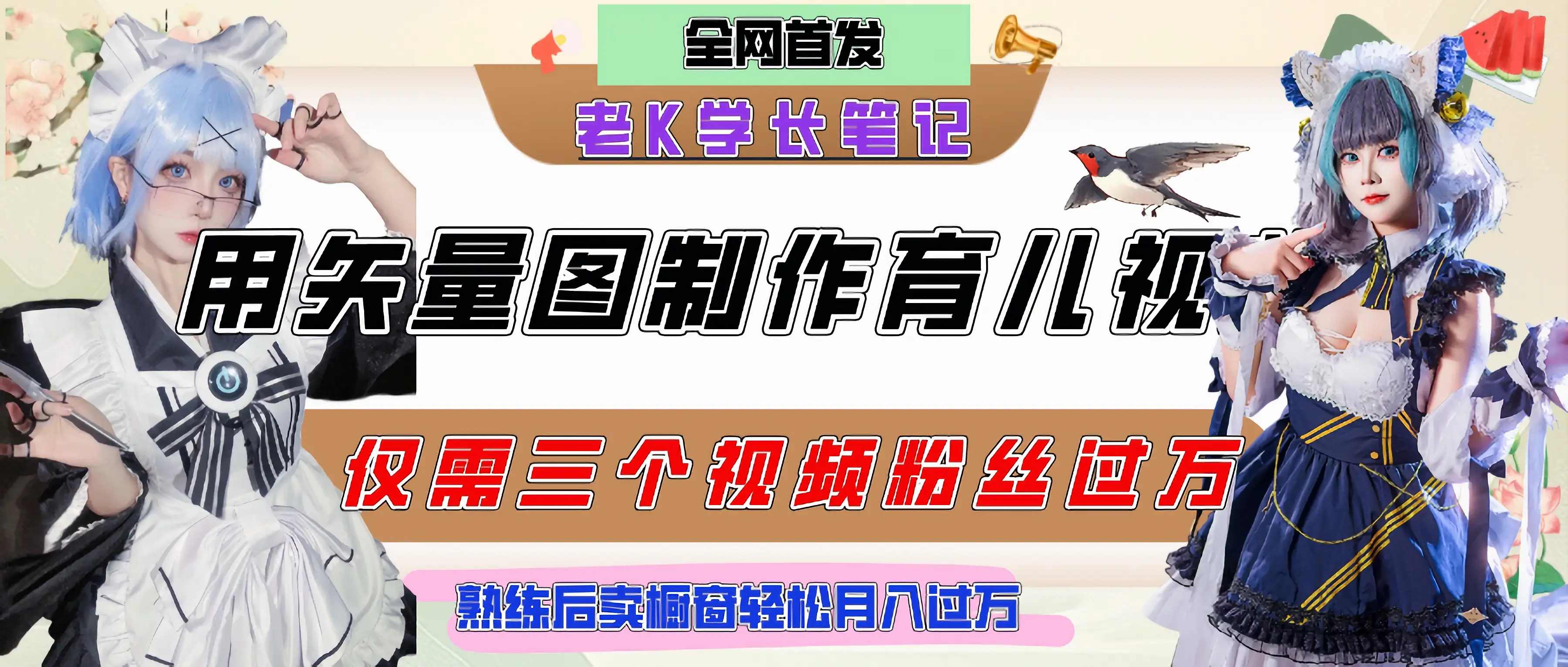 用矢量图制作育儿知识,条条爆款,每条点赞破万,实操仅需10分钟,熟练后卖橱窗育儿资料轻松过万-创业猫 用矢量图制作育儿知识,条条爆款,每条点赞破万,实操仅需10分钟,熟练后卖橱窗育儿资料轻松过万
