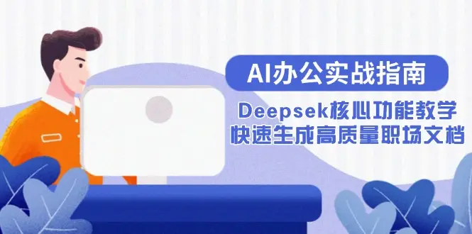 AI办公实战指南:Deepsek核心功能教学,快速生成高质量职场文档