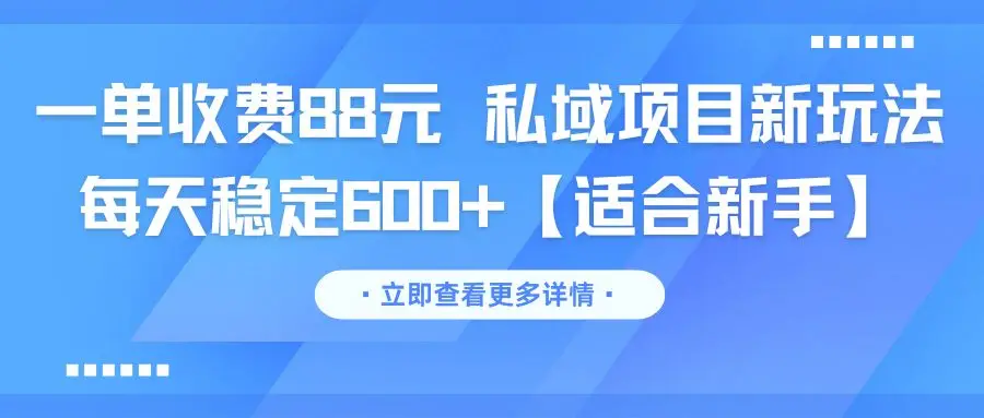 一单收费88元 私域项目新玩法 每天稳定600+【适合新手】-创业猫 一单收费88元 私域项目新玩法 每天稳定600+【适合新手】