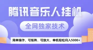 【腾讯音乐挂G】独家技术,项目红利期,可矩阵可放大,稳定月入5k+【揭秘】