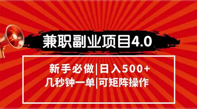 兼职副业项目4.0玩法,信息录入,阶梯收入模式,几秒一单,可矩阵操作…
