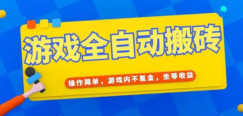 游戏全自动打金搬砖,操作简单,游戏内不氪金,坐等收益,日入千元