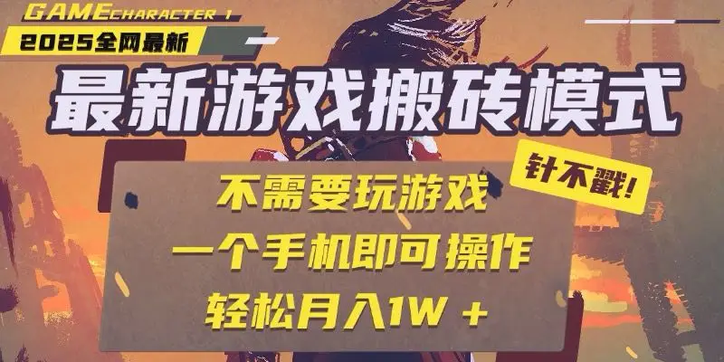 25年最新游戏搬砖,全自动挂机,不需要玩游戏,单手机操作日入300+