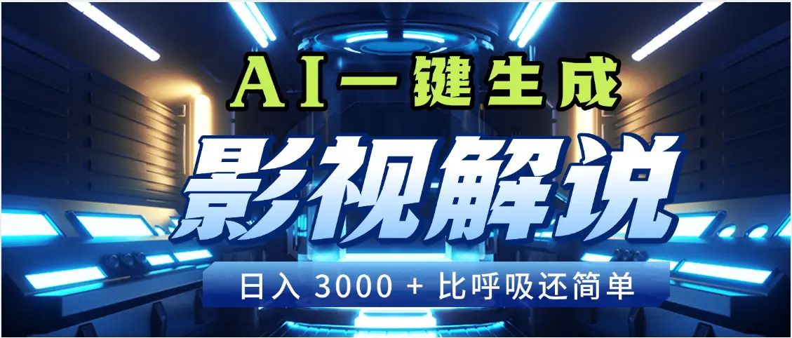 天呐!2025 影视解说界核爆级革命!AI 十秒吞片吐爆款,多平台自动撒钱,日入 3000 + 比呼吸还简单!-创业猫 天呐!2025 影视解说界核爆级革命!AI 十秒吞片吐爆款,多平台自动撒钱,日入 3000 + 比呼吸还简单!