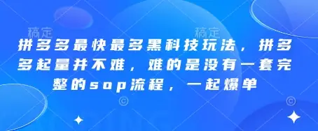 拼多多最快最多黑科技玩法,拼多多起量并不难,难的是没有一套完整的sop流程,一起爆单(更新6月)