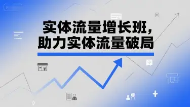 实体流量增长班,助力实体流量破局