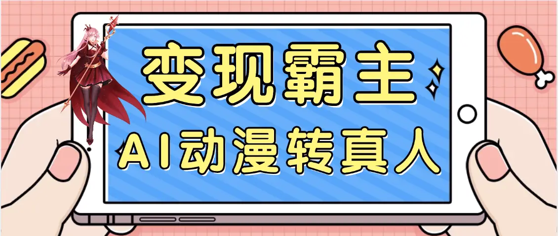 【劲爆来袭】AI一键动漫转真人,一条视频点赞100w+,日入2000+,多种变现方式-创业猫 【劲爆来袭】AI一键动漫转真人,一条视频点赞100w+,日入2000+,多种变现方式