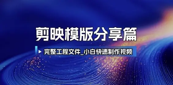 剪映模版分享篇_完整工程文件,小白快速制作高端视频-创业猫 剪映模版分享篇_完整工程文件,小白快速制作高端视频