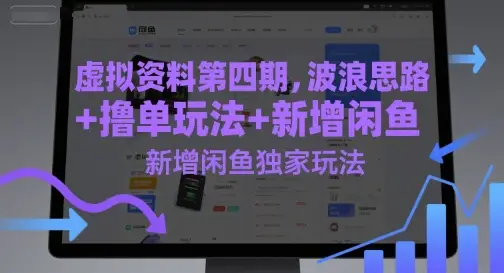 虚拟资料第四期,波浪思路+撸单玩法,新增闲鱼独家玩法