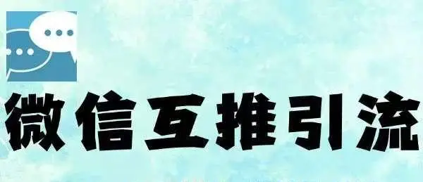 微信半自动互推引流,日引500+,超详细交付-创业猫 微信半自动互推引流,日引500+,超详细交付