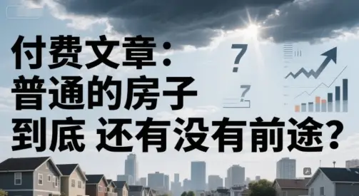 付费文章:普通的房子到底还有没有前途?