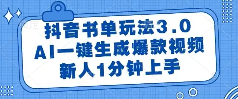 抖音书单玩法3.0,AI一键生成爆款视频,新人1分钟上手【揭秘】