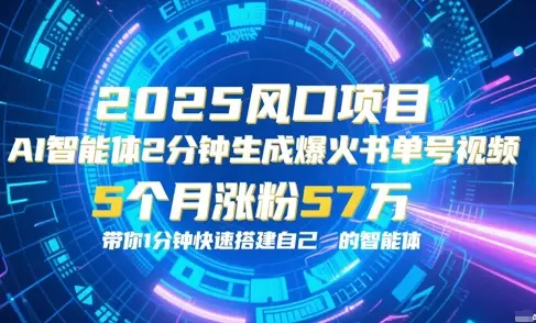 AI智能体2分钟一键生成爆火书单号原创视频,5个月涨粉57w,带你零代码1分钟搭建智能体