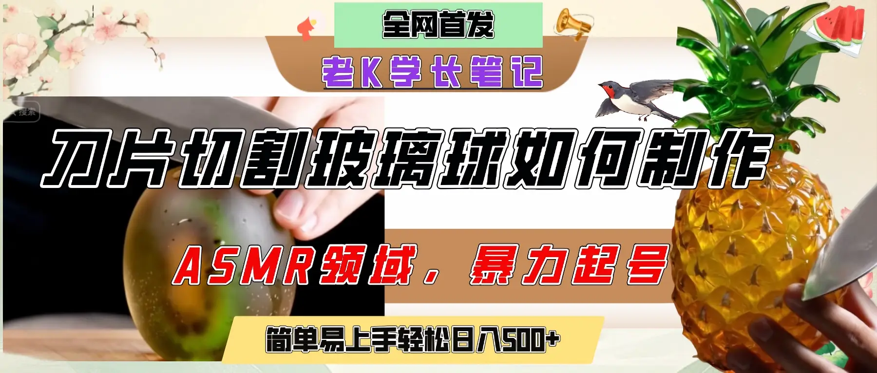 用AI制作刀片切割金属水果的视频,狂揽20万点赞,发布抖音涨粉引流变现,轻松日赚500+-创业猫 用AI制作刀片切割金属水果的视频,狂揽20万点赞,发布抖音涨粉引流变现,轻松日赚500+