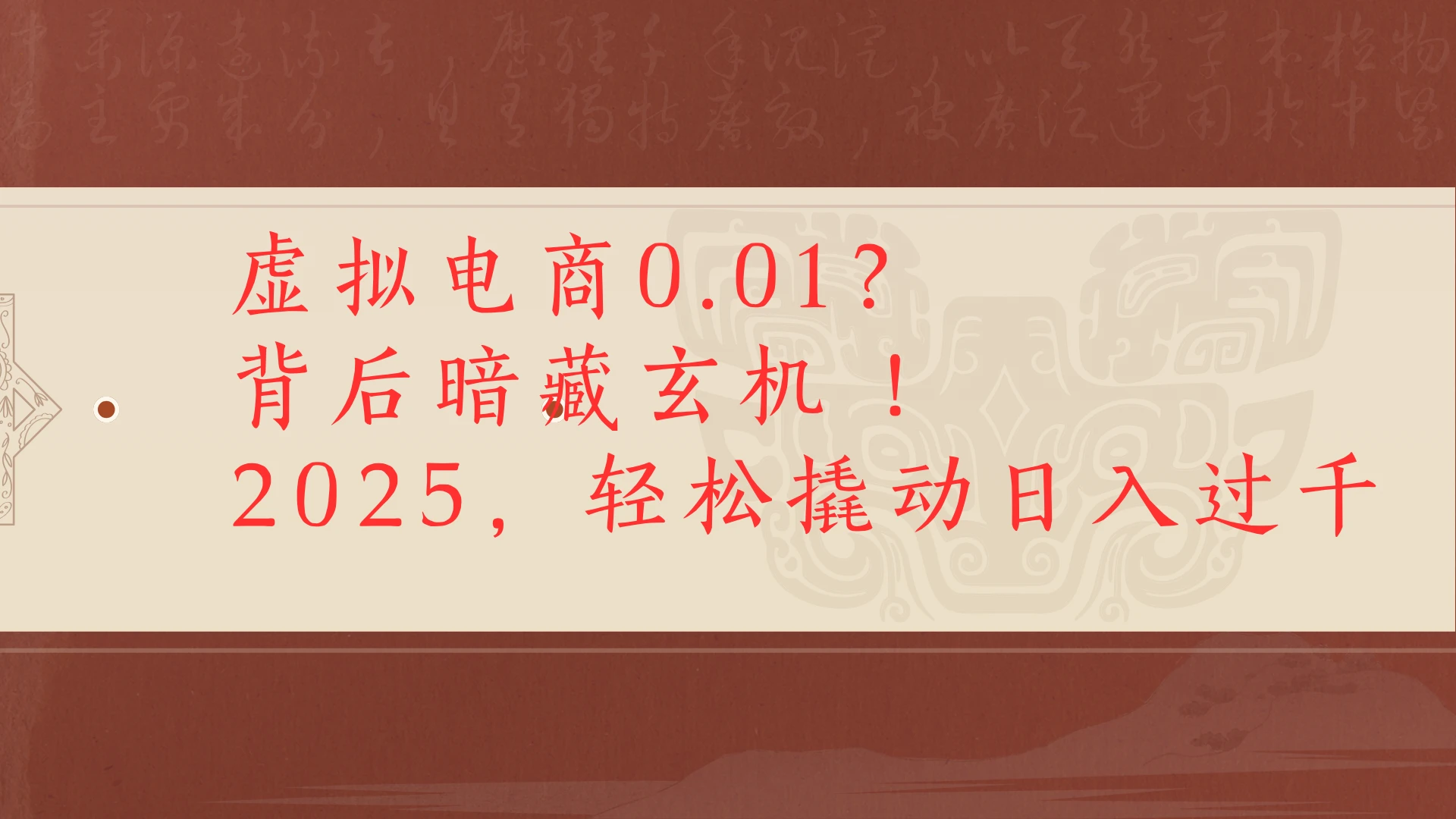 虚拟电商0.01?背后暗藏玄机!2025,轻松撬动日入过千-创业猫 虚拟电商0.01?背后暗藏玄机!2025,轻松撬动日入过千