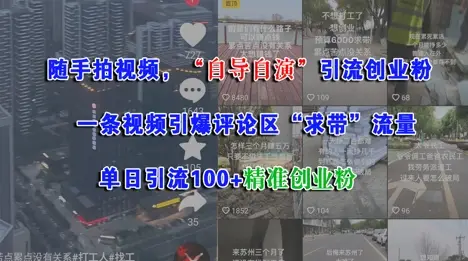 随手拍视频,自导自演引流创业粉, 一条视频引爆评论区“求带”流量,单日引流100+精准创业粉