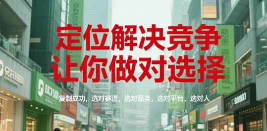 【精】定位解决竞争,让你做对选择,复制成功,选对赛道,选对品类,选对平台,选对人-创业猫 【精】定位解决竞争,让你做对选择,复制成功,选对赛道,选对品类,选对平台,选对人