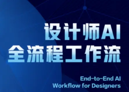 2025设计师AI全流程工作流