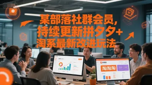 某部落社群会员,持续更新拼夕夕+淘系最新改进玩法