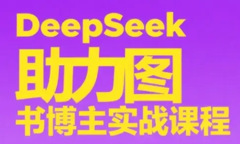 DeepSeek助力图书博主实战课