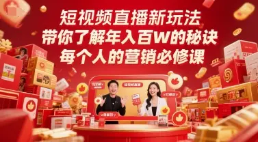短视频直播新玩法,带你了解年入百W的秘诀,每个人的营销必修课
