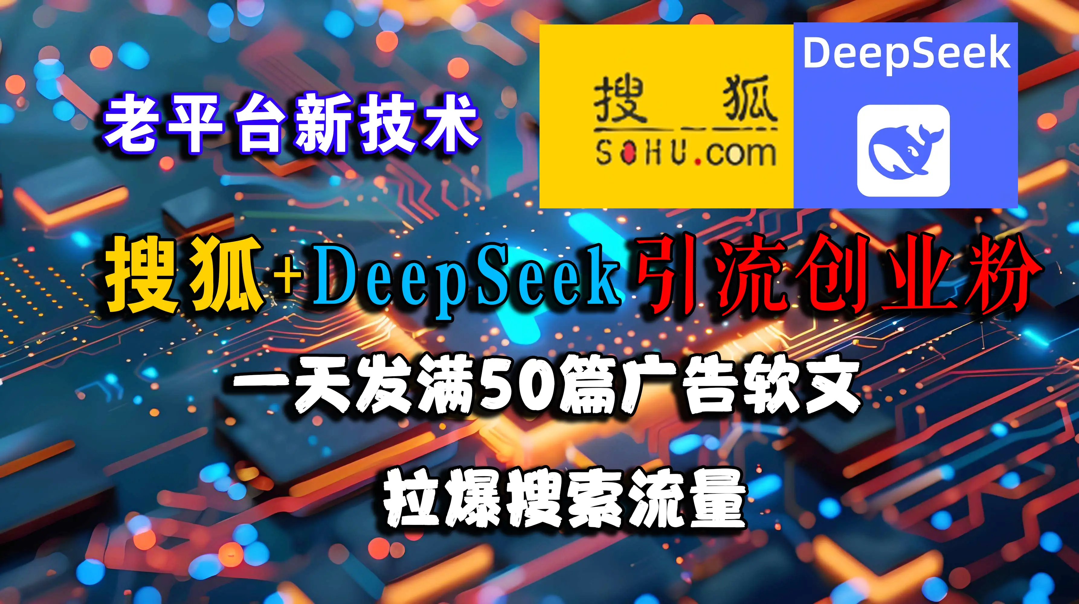 搜狐+DeepSeek引流创业粉,老平台新技术,一天发50篇广告软文,拉爆搜索流量-创业猫 搜狐+DeepSeek引流创业粉,老平台新技术,一天发50篇广告软文,拉爆搜索流量