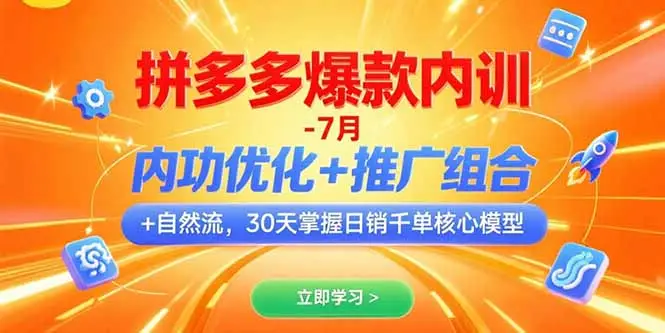 拼多多爆款内训-7月 内功优化+推广组合+自然流 30天掌握日销千单核心模型