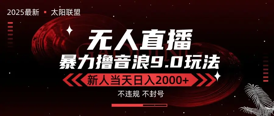 最新抖音无人直播撸音浪独家9.0玩法,防封智能黑科技,新手当天日入2000+