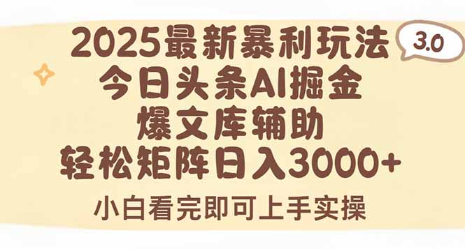 2025年今日头条最新暴利玩法3.0,一键生成爆款,轻松实现矩阵日入3000+