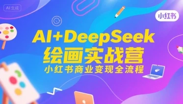 【精】AI+DeepSeek绘画实战营,小红书商业变现全流程-创业猫 【精】AI+DeepSeek绘画实战营,小红书商业变现全流程