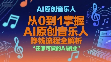 【精】AI原创音乐人,从0到1掌握AI原创音乐人挣钱流程全解析,在家可做的AI副业-创业猫 【精】AI原创音乐人,从0到1掌握AI原创音乐人挣钱流程全解析,在家可做的AI副业