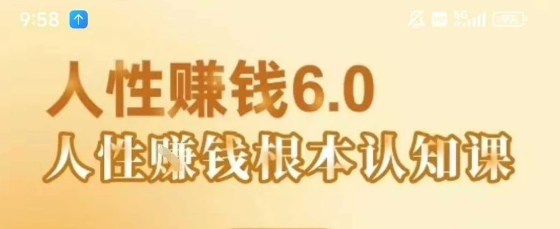 【精】村西边老王《人性賺钱6.0》,懂人性賺钱就会很轻松【音频课】-创业猫 【精】村西边老王《人性賺钱6.0》,懂人性賺钱就会很轻松【音频课】