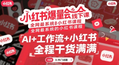 【精】小红书爆量会线下课,全网最系统的小红书课程,AI+工作流+小红书,全程干货满满-创业猫 【精】小红书爆量会线下课,全网最系统的小红书课程,AI+工作流+小红书,全程干货满满