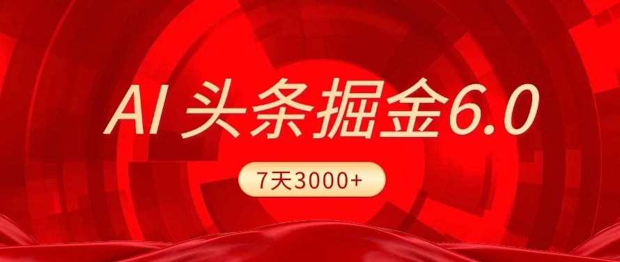 2025最新AI头条6.0,7天挣了3000+,操作很简单,小白可以照做(附详细教程)-创业猫 2025最新AI头条6.0,7天挣了3000+,操作很简单,小白可以照做(附详细教程)