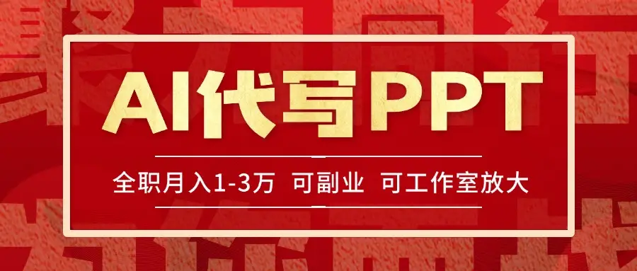AI代写PPT挣稿费,目前旺季,单子做不完,多劳多得,当天做当天见收益…
