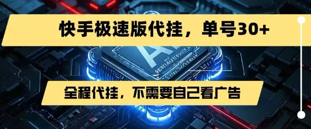 最新7月快手极速版掘金,无需自己看广告,一键代挂,单号30+