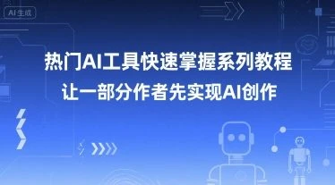 【精】热门AI工具快速掌握系列教程,让一部分创作者先实现AI创作-创业猫 【精】热门AI工具快速掌握系列教程,让一部分创作者先实现AI创作