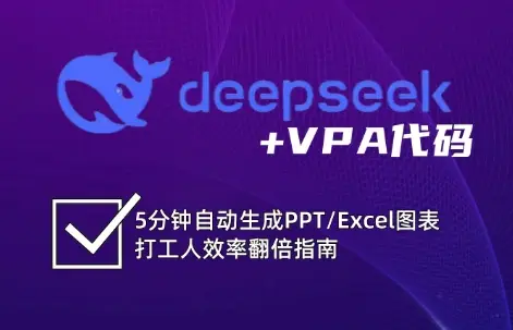 DeepSeek从入门到精通:解锁Excel和VBA高效办公新技能(更新)