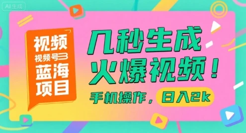 视频号蓝海项目,几秒生成火爆视频,手机操作,日入2k【揭秘】-创业猫 视频号蓝海项目,几秒生成火爆视频,手机操作,日入2k【揭秘】