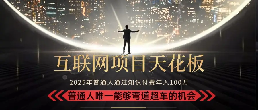 2025“互联网项目天花板”:不做韭菜,做镰刀!“月入 10W+ 普通人弯道…